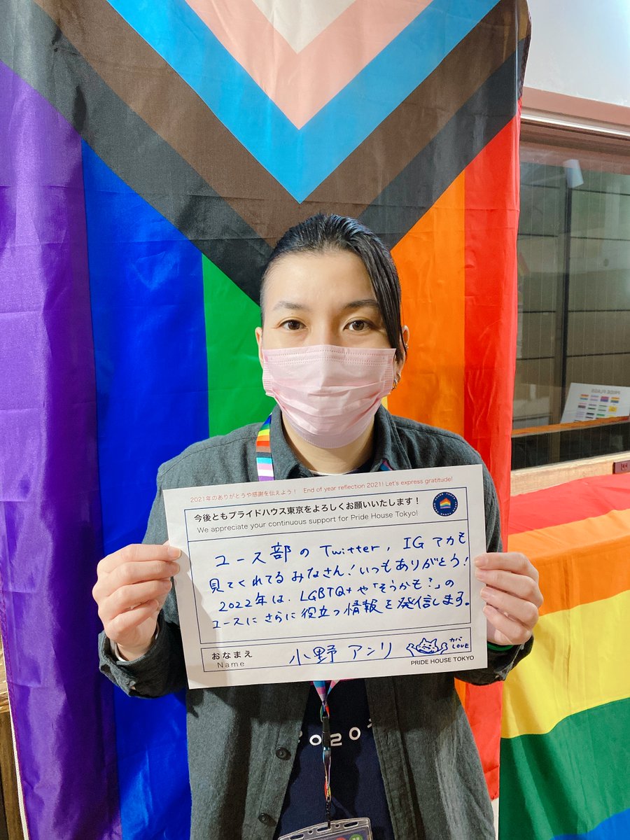 PrideHouseTokyo's tweet photo. #PHTMessageRelay2021

Thanks to everyone who's been following, our other handle @phtl_youth! In 2022, we will be sending out even more information for #LGBTQ+ young people! 🏳️‍🌈🏳️‍⚧️

#PHTL is open today, 1pm-7pm, with the anti-Covid-19 measures in place. Come visit us😆 https://t.co/gR1oAcXCKY