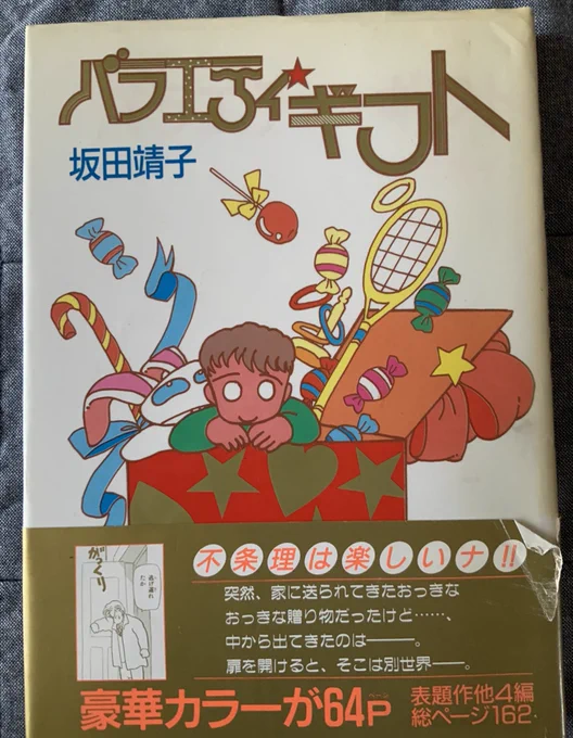 坂田靖子先生といえば「バラエティギフト」。竹本泉先生がお薦めされてて買った。見返りにクリスマス愛が#坂田靖子 