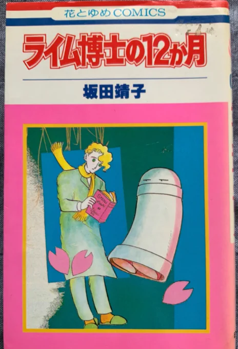 坂田靖子先生で1番好きなのは「ライム博士の12ヶ月」。宇宙で捨てられたゴミロボットと発明家ライム博士の日常漫画。我が同人誌「ひきこもり修道女日記」にもれなく影響を与えてくれます。#坂田靖子 