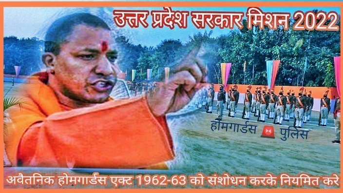२०२२ उत्तर प्रदेश विधानसभा चुनाव से पहले अवैतनिक होमगार्ड्स जवान को 365 दिन कार्य नहीं चाहिए हमें  राज्य कर्मचारी पद का दर्जा चाहिए !
#होमगार्ड्स_को_नियमित_करें
<a href="/PMOIndia/">PMO India</a> <a href="/AmitShah/">Amit Shah</a> <a href="/AmitShahOffice/">Office of Amit Shah</a> <a href="/myogiadityanath/">Yogi Adityanath</a> <a href="/myogioffice/">Yogi Adityanath Office</a> <a href="/ChiefSecyUP/">S.P. Goyal, Chief Secretary, GoUP</a> <a href="/PaltuRam/">Paltu Ram(Modi Ka Parivar)</a>