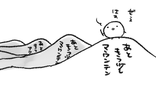 あともうすこしに手こずっている 