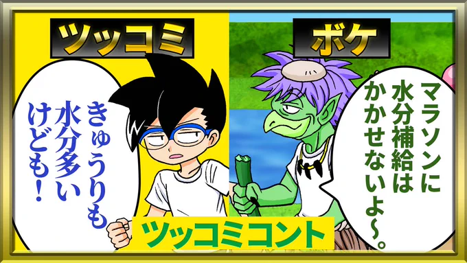 【オレだけはマトモくん ツッコミチャンネル】 本日の動画は❗ 大好評🎉ツッコミコント『マラソン編』 マトモくんたちは河川敷でマラソンをしてるみたい ……って、誰もマトモに走ってないよ⁉  ▼気になるマトモくんのツッコミはこちらから▼  #オレだけはマトモくん