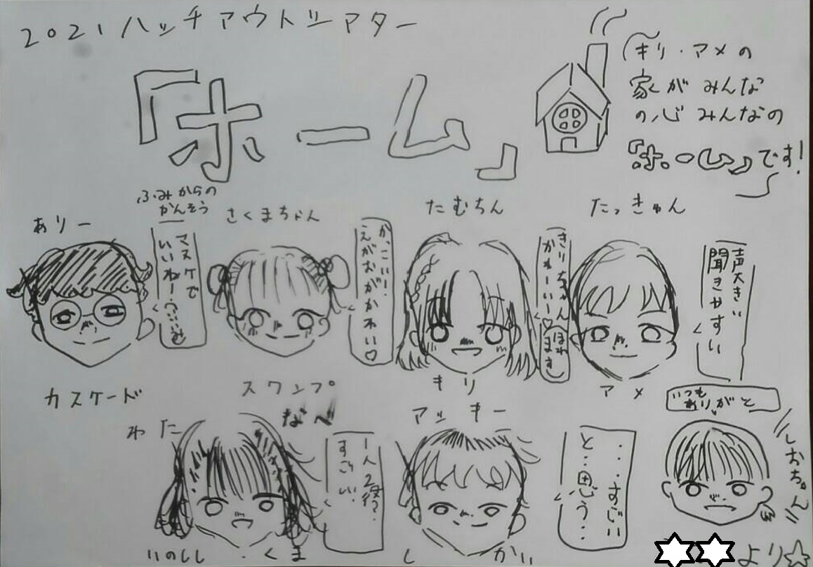 hatchout_SePT's tweet photo. 公演を見に来てくれた子どもたちから、たくさんの感想をいただきました！ありがとうございます！また、どこかの『ホーム』で出会えることを楽しみにしています。 https://t.co/Z362Ykr4NM