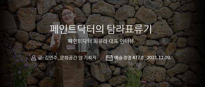 weeklyAM's tweet image. [#예술경영 웹진 : 사람읽기] 

&amp;lt;페인트닥터의 탐라표류기&amp;gt;

“회사 운영도 제게는 예술작업이라서 할 수 있었어요. 이윤을 추구하는 것만이 아니라, 사람들을 예술경험을 통해서 만나고 교류해요.” 

477호 사람읽기 더보기👇👇👇
bit.ly/3pTBi6z

#예술경영 #웹진 #예술경영지원센터