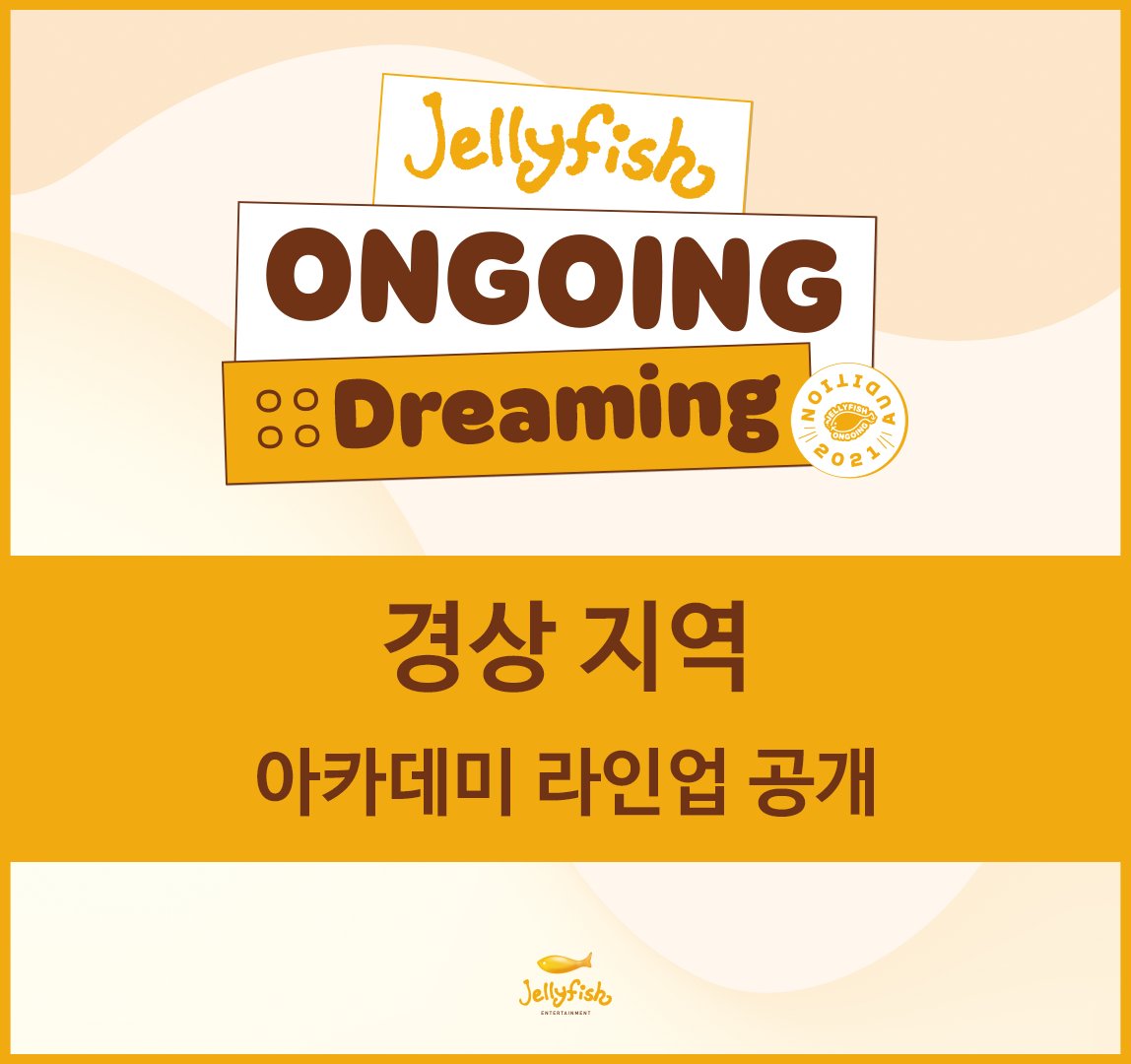 jelly_audition's tweet photo. ☁️젤리피쉬 겨울방학 비대면 오디션 Jellyfish ONGOING :: Dreaming☁️

Jellyfish ONGOING :: Dreaming 오디션의 2주 차 ‘경상’ 지역 아카데미 라인업을 공개합니다✨

각 아카데미의 오디션 일시와 자세한 내용은 사진을 통해 확인해주세요!

#젤리피쉬오디션 #온고잉드리밍 https://t.co/WOw9l40Fla