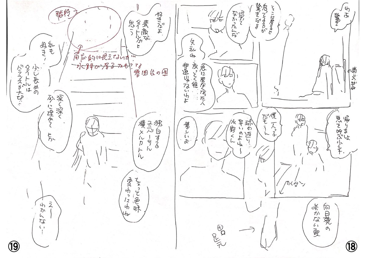 いいね、RT誠にありがとうございます!
ウエハラさんから許可をいただき、8話ネームの一部を載せさせていただきます。コマはほぼネームのままですし、赤文字の指示の良さなど是非見ていただきたい…いつも勉強になっておりました🙇 https://t.co/r7bG0L6aCi 