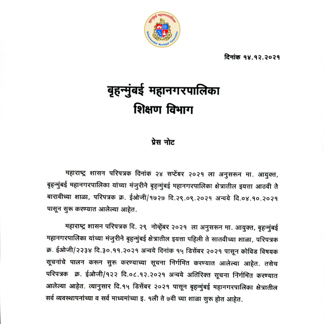 दिनांक १५ डिसेंबर, २०२१ पासून बृहन्मुंबई महानगरपालिका क्षेत्रातील सर्व व्यवस्थापनांच्या व सर्व माध्यमांच्या, इयत्ता पहिली ते सातवी च्या शाळा सुरू होत आहेत.

विद्यार्थी, पालक व शिक्षक यांनी कोविड विषयक सूचनांचे पालन करावे असे आवाहन!