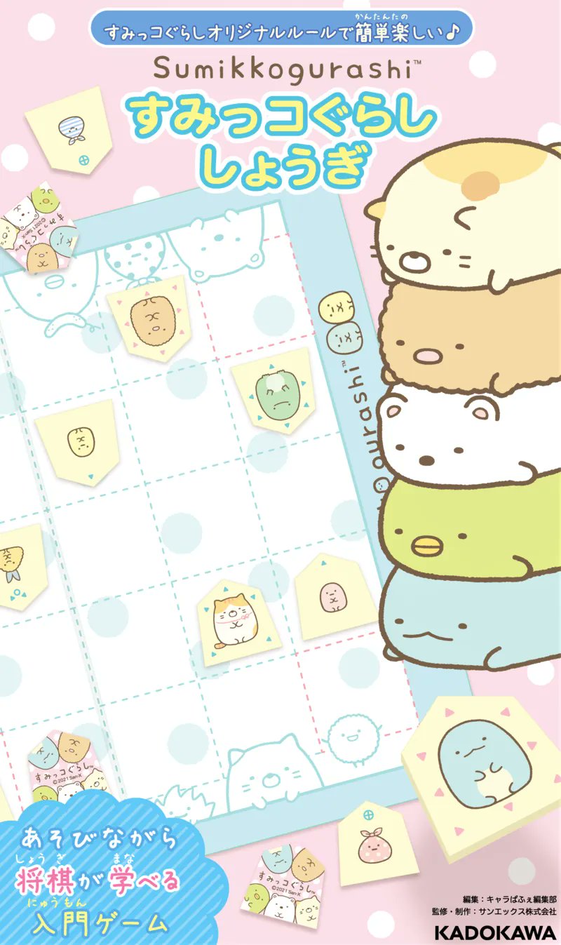 すみっコぐらし 公式 すみっコぐらし初のしょうぎセットが登場 すみっコたちのかわいいイラスト と プロの棋士が考えたオリジナルのルールで しょうぎがはじめてでも簡単 楽しく遊べます 詳しくはこちら T Co 7nnyfhd65t すみっコ情報