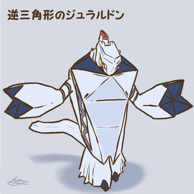 「逆三角形のジュラルドン 」|kajiのイラスト