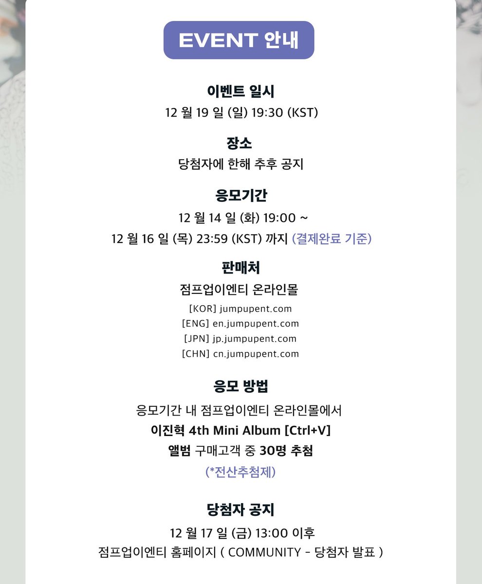 JumpUp_ent's tweet photo. #이진혁 (LEE JIN HYUK) 4th Mini Album [Ctrl+V] 발매기념 대면 팬사인회 

✨30명 추첨

🔘일시 : 12.19 (일) 19:30 (KST)
🪧응모기간 : 12.14 (화) 19:00 ~ 12.16 (목) 23:59 (KST)

✔️방역패스 적용자만 이용 가능 (이미지 참고)

#이진혁 #LEEJINHYUK #CtrlV https://t.co/jRmAQzg3j9