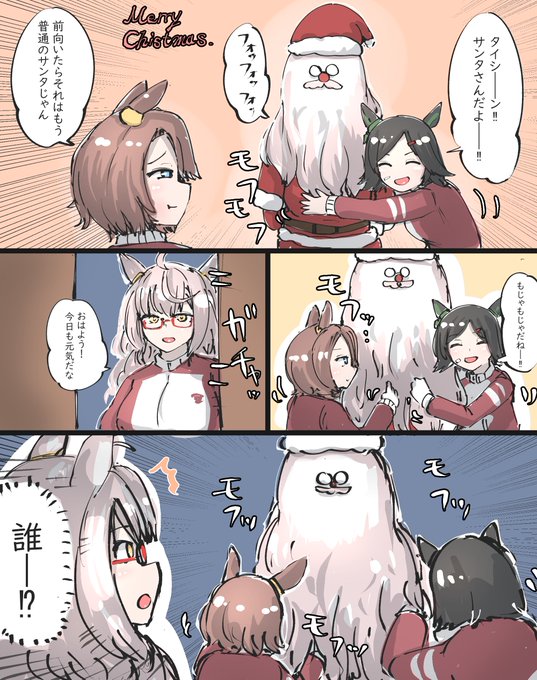 サンタとビワハヤヒデとナリタタイシンとウイニングチケットの漫画 #ウマ娘 