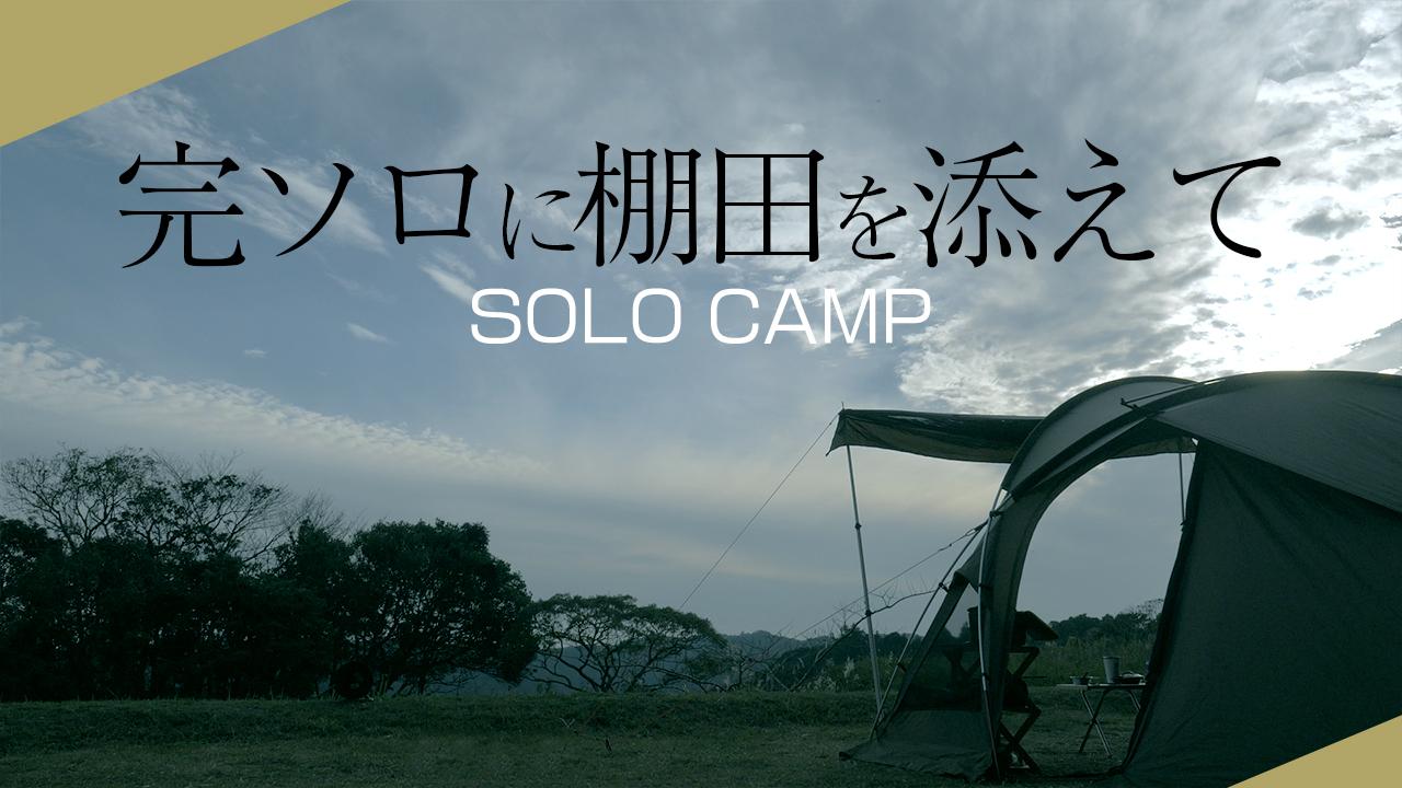 伊達淳彦 ナレーター ソロキャンプ Youtube公開しました 今回は千葉県鴨川市で 完ソロ となったソロキャンプ です 一人っきりのキャンプ場 テンションダダ上がりしました また是非お酒のお供にご覧ください Date Camp T Co P1vxvpyob2
