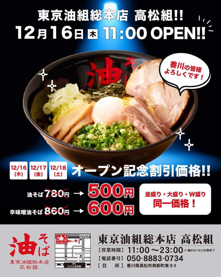 高松市 東京で人気のあの美味しい油そばのお店が香川県に初進出で大行列 東京油組総本店 高松 号外net 高松市 東讃