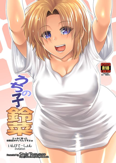 【思い付き緊急出版】「うちの子鈴菜」オールカラー本!(R18)
今後も描いていくに当たって、えっちな鈴菜を紹介する内容で軽くですがまとめてみました。ネット既出絵も多いですが手を入れています。描き下ろしや初披露絵もあるよ!
現状では即売会限定となります。 #C99 #うちの子鈴菜 