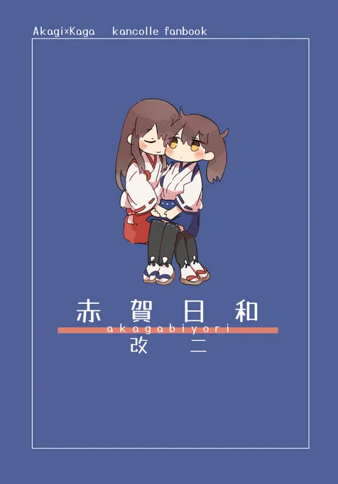 新刊できました
いつも通りの赤加賀ほのぼのいちゃらぶ漫画です!
8頁ショート漫画とあとオムニバス漫画たちです!
メロンブックスさまで予約始まりました!よろしくお願いしますm(__)m
https://t.co/vBGMtNOk7r 