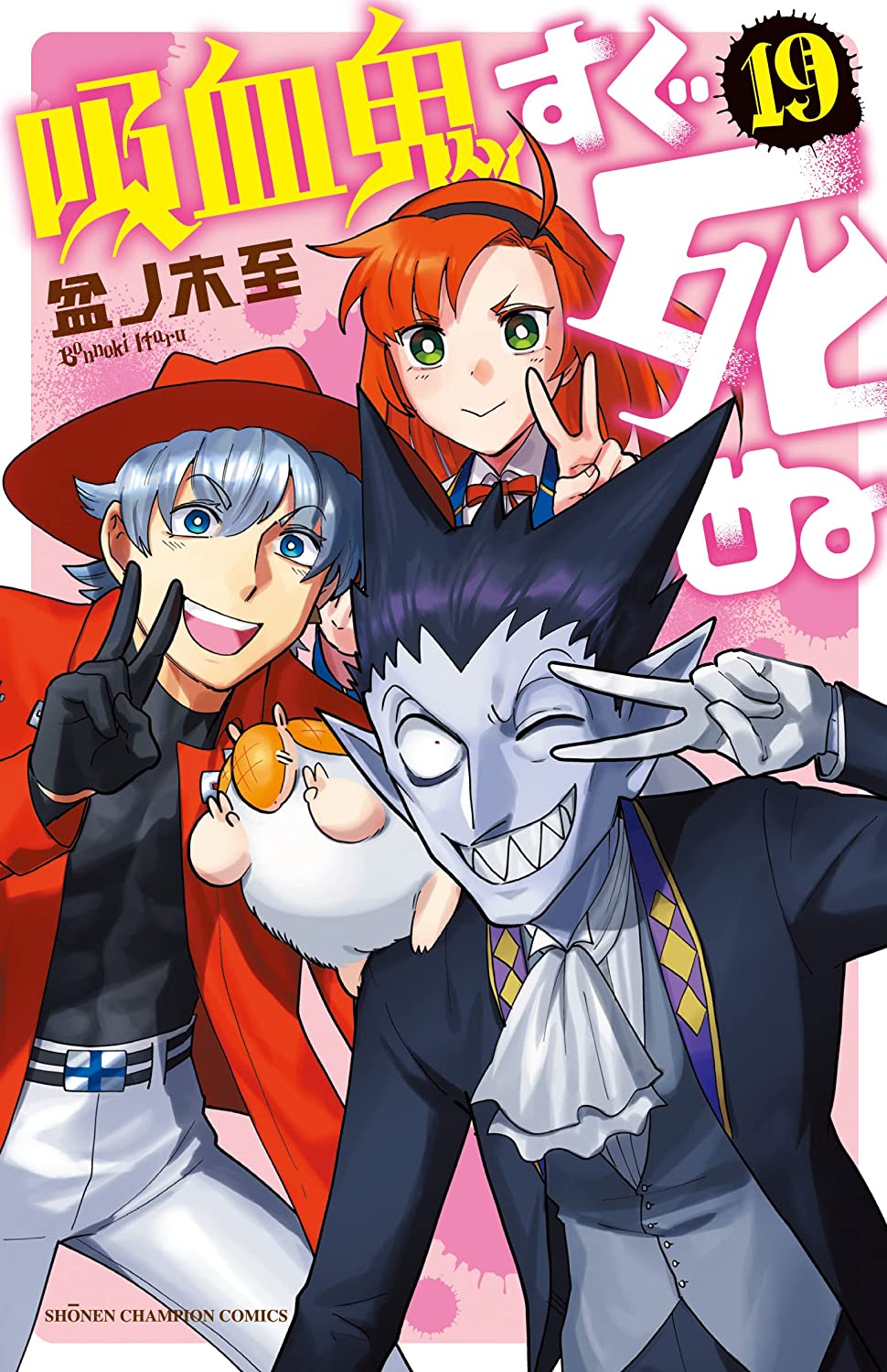 Manga Mogura RE on X: Kyuuketsuki sugu shinu (The Vampire dies in no  time) by Itaru Bonnoki is getting a Stage Play Adaption in June, 2023.   / X