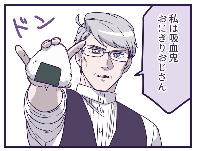 そしてこれは現代日本での名乗り方を覚えた吸血鬼おじさんです 
