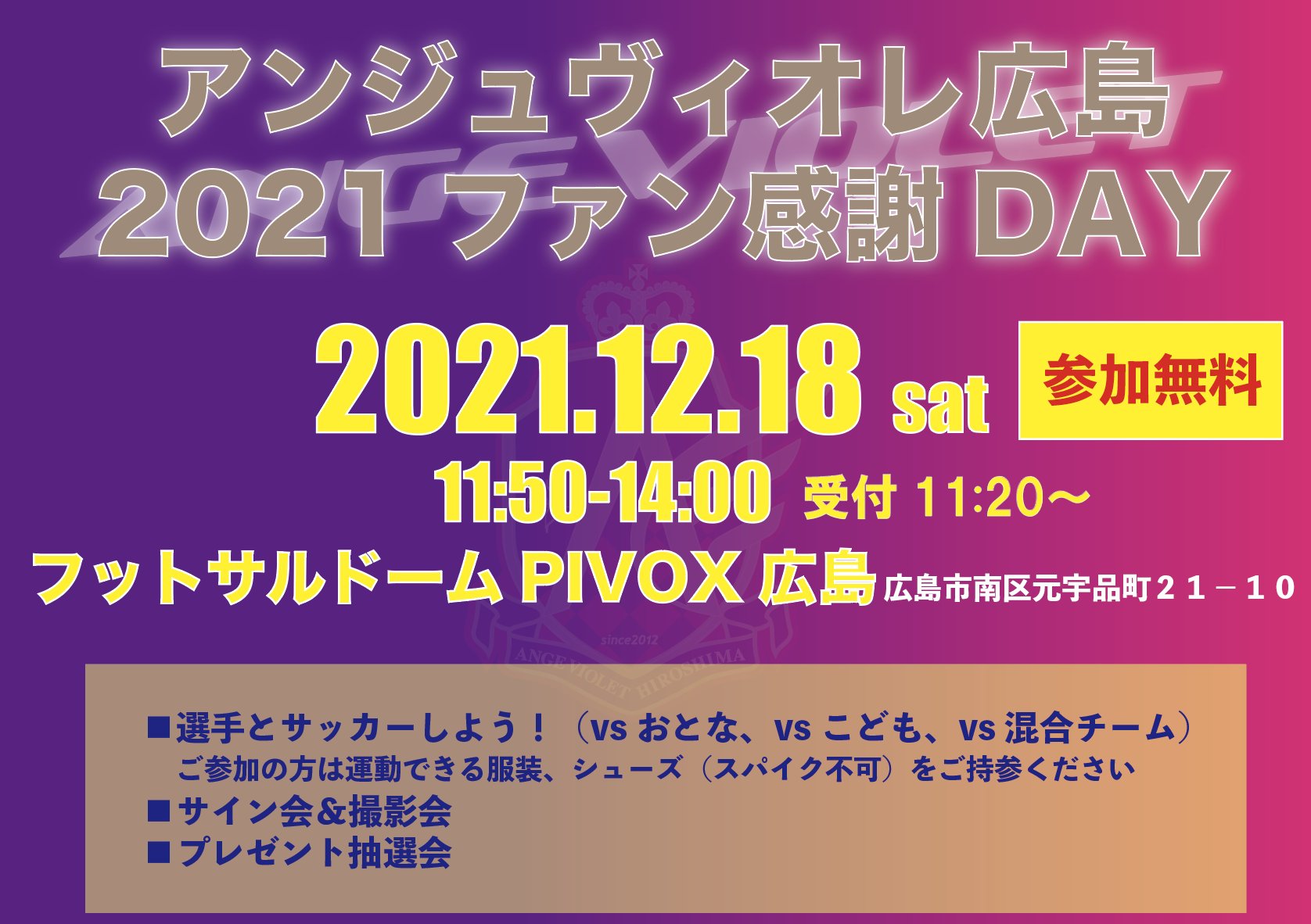 公式 アンジュヴィオレ広島 21ファン感謝day 12月18日 11 50kick Off フットサルドームpibox広島 選手とサッカーをしましょう 選手との撮影会やサイン会もあります そして今回もスポーツのニシヒロ己斐店店長よりご提供いただいたウエアなどの