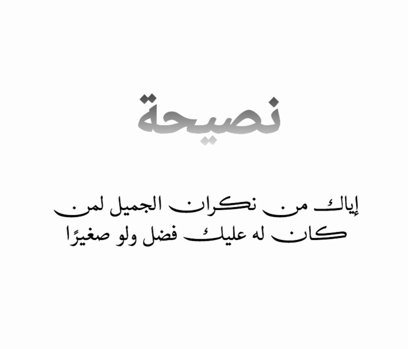 msn_aas's tweet photo. نكران المعروف والجميل
عندما تكون سبباً في سعادة شخص أو غناه أو تساعده في حل مشكلة ، ثم تشاء الأقدار بأن تحتاجه يوماً ، فتجده أصبح عدو !
ينسى مساعدتك له !
يتهرب ويتجاهل !
وقد يضرك ويغدر بك !
أصبح بعضنا يتردد في صنع المعروف لأحد .. بسبب خذلان الكثير منهم .. للأسف.
#نُكران_المعروف https://t.co/khSJ1mmIEa