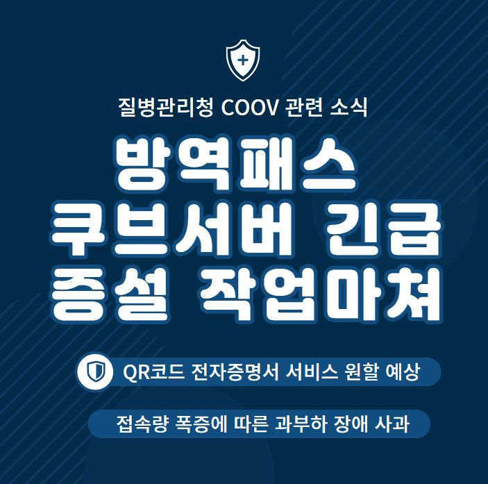 terminateok's tweet photo. #질병관리청 #COOV앱 #QR코드전자출입명부 #방역패스 #전자백신접종증명서 #백신패스
질병관리청 COOV 서버 긴급 증설 / QR코드 전자출입명부 방역패스 전자증명 서비스 원할 예상 / 접속량 폭증에 따른 과부하 장애 관련 사과 / 방역패스 QR코드 전자출입명부 ▶ https://t.co/JbAZQ4wQm7 https://t.co/WFLqZ071tB