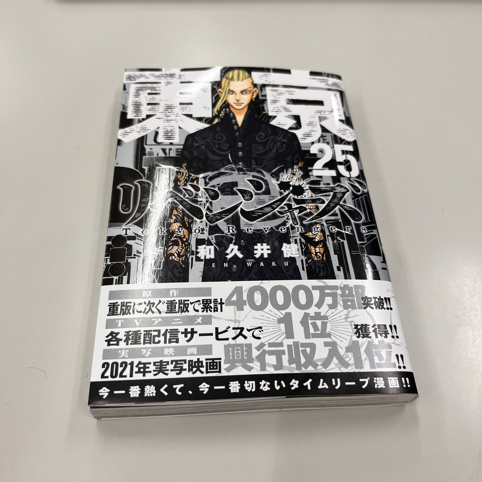 東京リベンジャーズ 1〜25巻セット