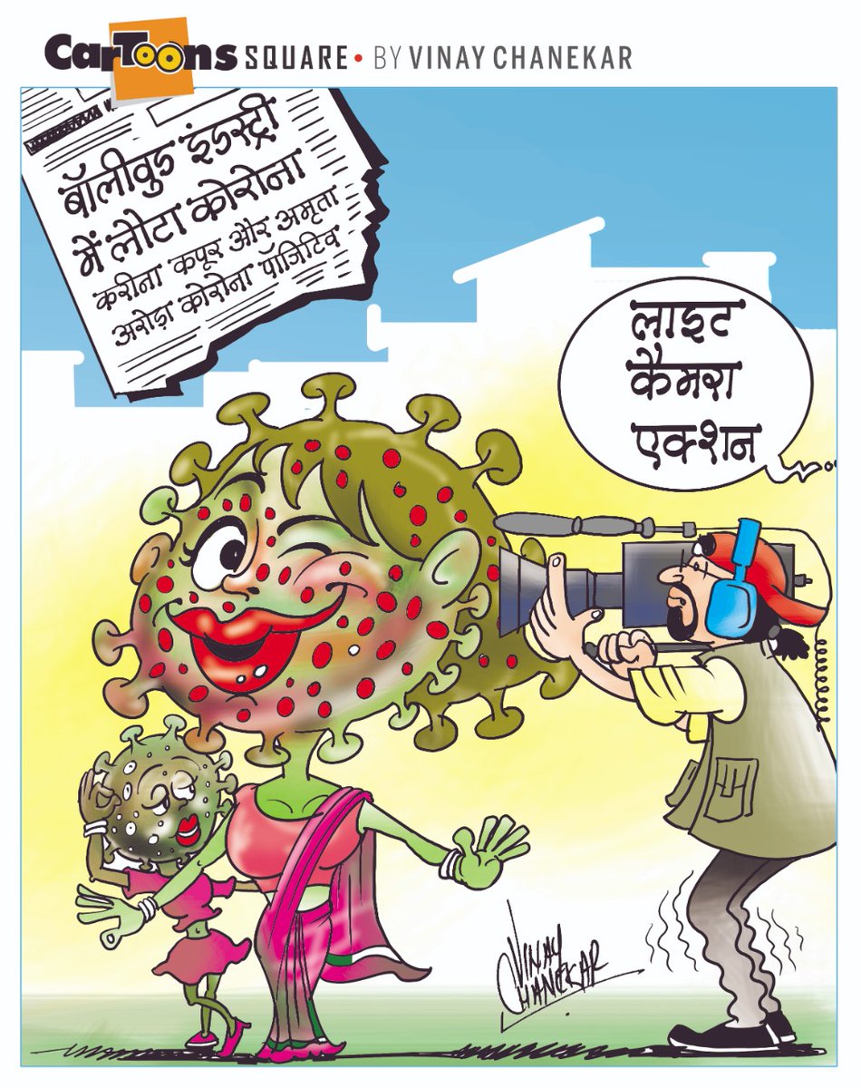 vinaychanekar's tweet image. बॉलीवुड इंडस्ट्री में लौटा corona #Bollywood #coronavirus #amicron