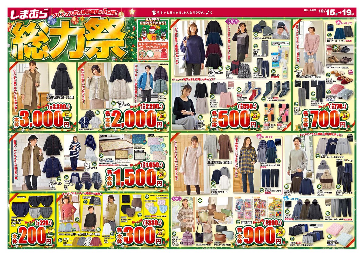 shimamura_gr's tweet photo. 📢チラシ更新

＼5日間限定🔥総力祭🔥開催／
特別価格の商品をお見逃しなく👀

🎈ショルダーバッグが税込990円❢
🎈タイツ3足組が税込550円❢

クリスマスの贈り物にぴったりなアイテムも🎁

セール期間：12/15-12/19

▼詳しくは
https://t.co/2uenXm5fft

#しまむら #しまパト https://t.co/pdp2ZYPtiS