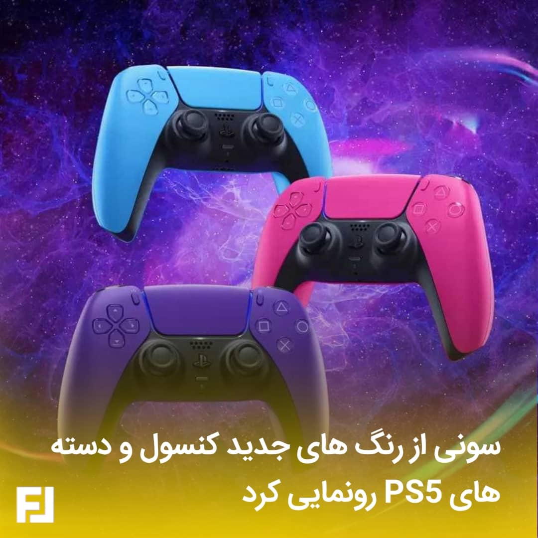 feedolit's tweet photo. علاقه‌مندی طرفداران به داشتن یک PS5 مشکی رنگ بحدی بود که خودشان دست به کار میشدند و کنسول خود را رنگ میکردن
حال سونی سرانجام به این صبر پایان داد و طرفدارانش را با رنگ های جدید کنسول خود غافلگیر کرد
#ps5 #پلی_استیشن https://t.co/JIRaO5YDuN