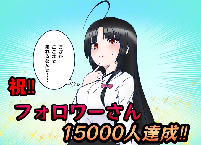 やったあぁぁ!やりました!!
「祥鳳さんのイラストが少ない…」⇒「自分で描いて増やせばいいのでは?」と二年前にひっそり始まったこのお絵描き。
まさかここまで到達できるとは夢にも思いませんでした。
これもいつも応援してくださる皆様のおかげです!
これからもどうぞよろしくお願い致します! 