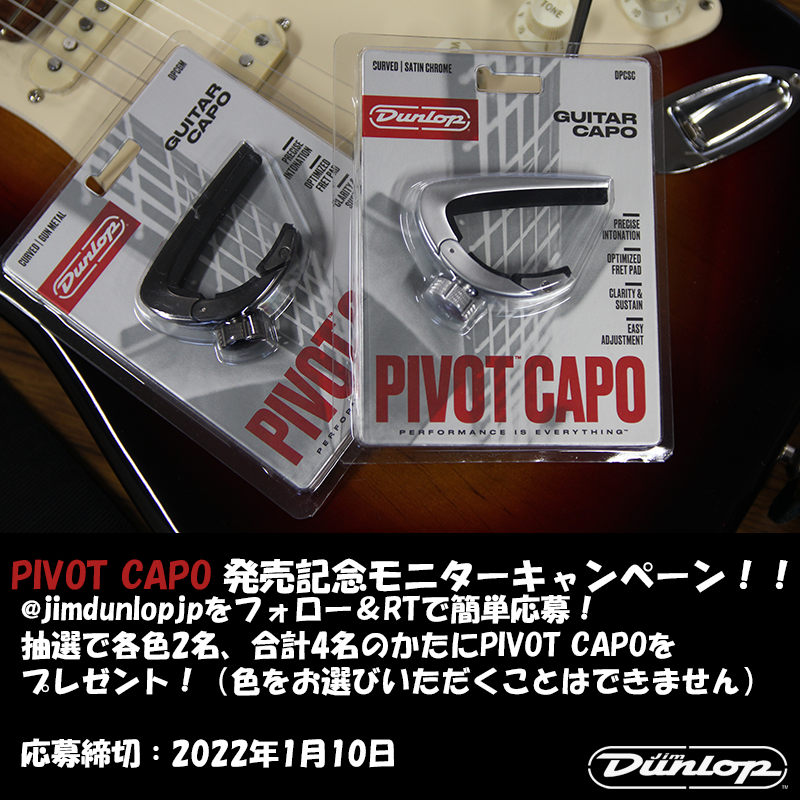 【 #モニターキャンペーン】
\ #JimDunlop より全く新しい #PivotCapo が登場！/
発売を記念してモニタープレゼントを実施します。
詳細はブログ記事をご覧下さい。
moridaira.club/pivot-campaign/

応募方法
1.@jimdunlopjpをフォロー 
2.このツイートをRT

締切：2022年1月10日まで