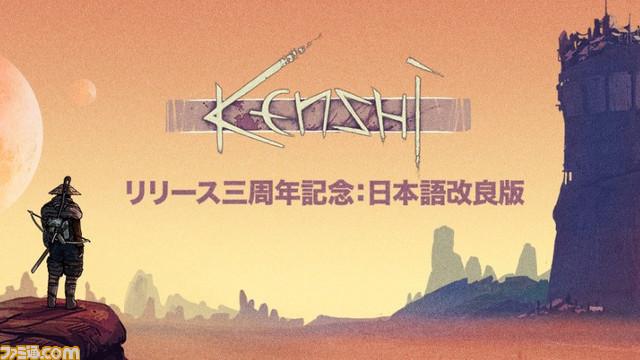famitsu's tweet photo. PC（Steam、GOG）向けオープンワールドRPG『Kenshi』にて、大型の日本語改良版アップデートが実施。

本作の世界感を損なわないよう翻訳しなおされ、開発中の『Kenshi ２』を見据えた固有名詞の変更などが施される。… https://t.co/Uhe4t4XKaK https://t.co/jtIZHbwqTk