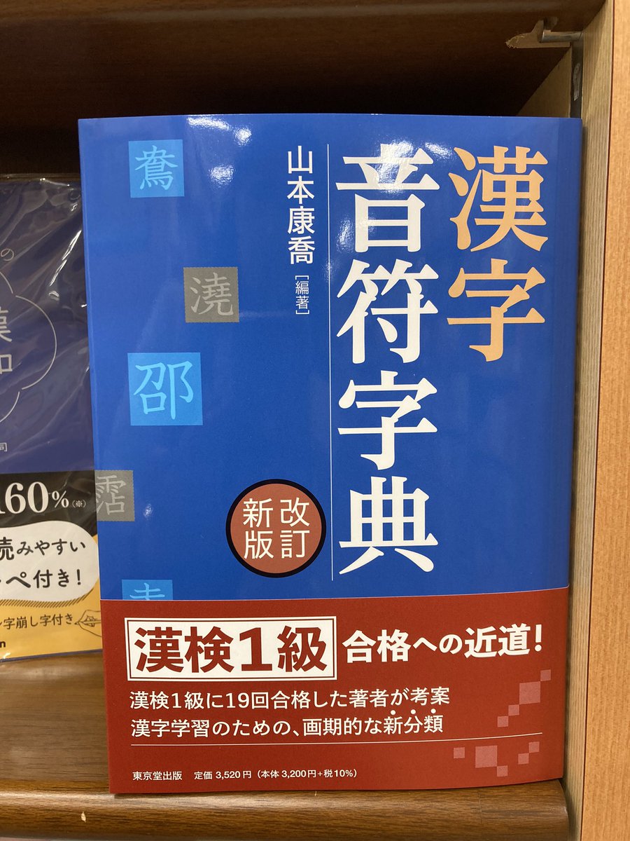 新刊】『漢字音符字典 改訂新版 』 漢字検定1級までの対象漢字約