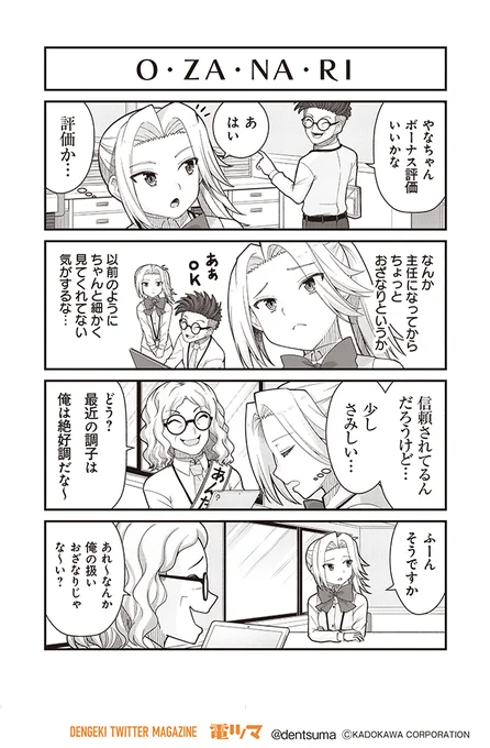 「O・ZA・NA・RI」

『#社畜が異世界に飛ばされたと思ったらホワイト企業だった』40話-5
 原作:結城鹿介 作画:髭乃慎士
【月後半 毎日配信】 #電ツマ 