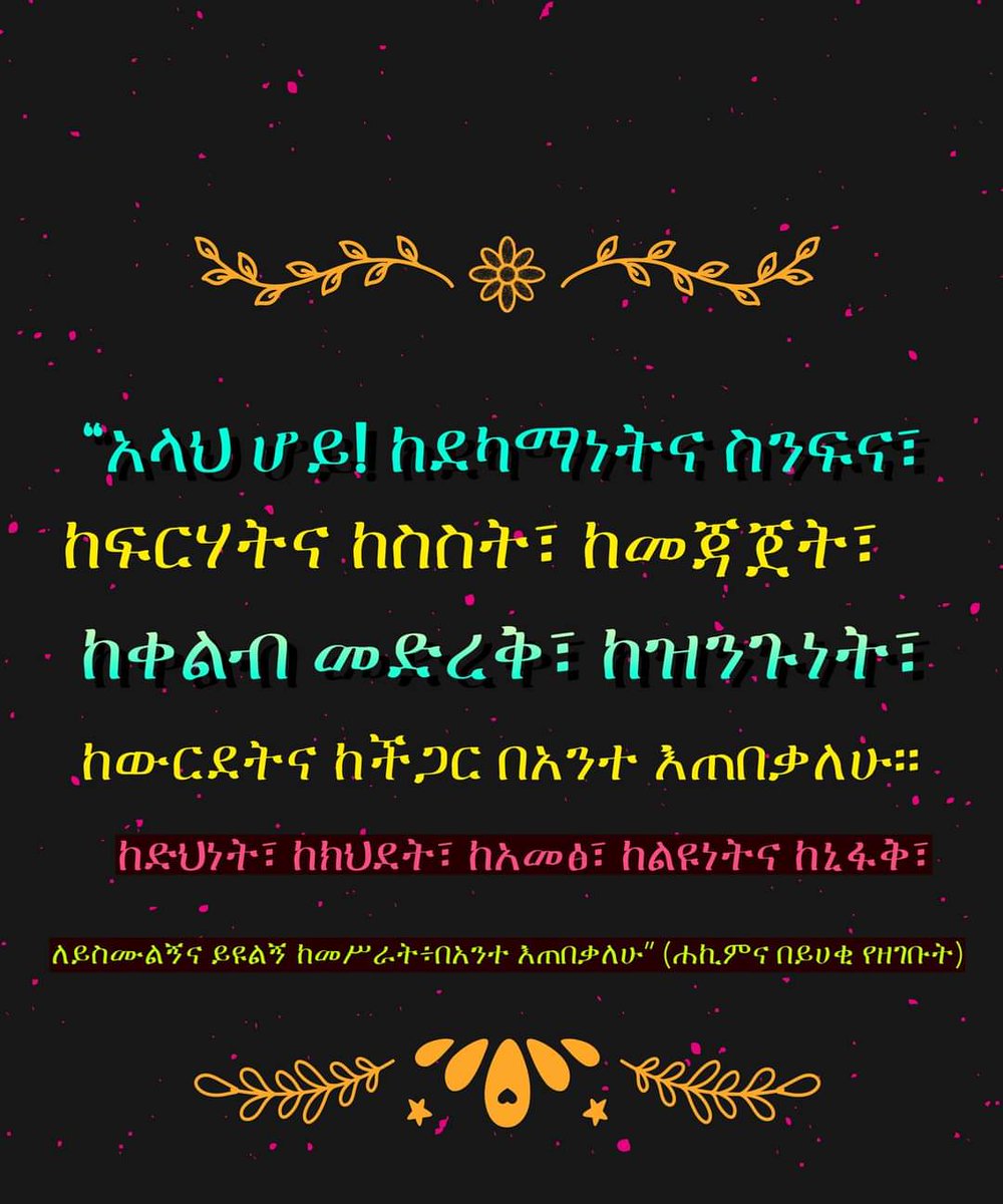 AhmedinJebelM99's tweet photo. አላህ ሆይ!
✴✳✴✳✴✳
ነቢያችን(ሰ.ዐ.ወ) እንዲህ በማለት አላህን ያማጸኑ ነበር፦
******************************
የአህመዲን ጀበልን የዩቲዩብ ቻናልን ይቀላቀሉ።👇 
https://t.co/zCWLagjX69 https://t.co/iSaB9KjmWg