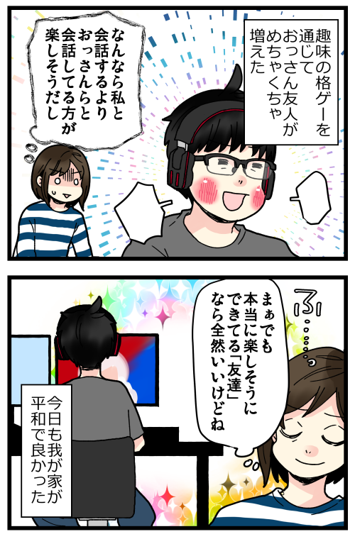 はらすさんの友達問題がきっかけで夫婦喧嘩に発展した話、その29、これで終わりです!
割と本当にギスギス時期のはらすさんは洗脳されてるみたいに別人状態だったので…人間関係って大事。
もちろん「その人の本質がそうなんだ」って意見もあると思うけど、人って簡単におかしくなれるのだ…💦 