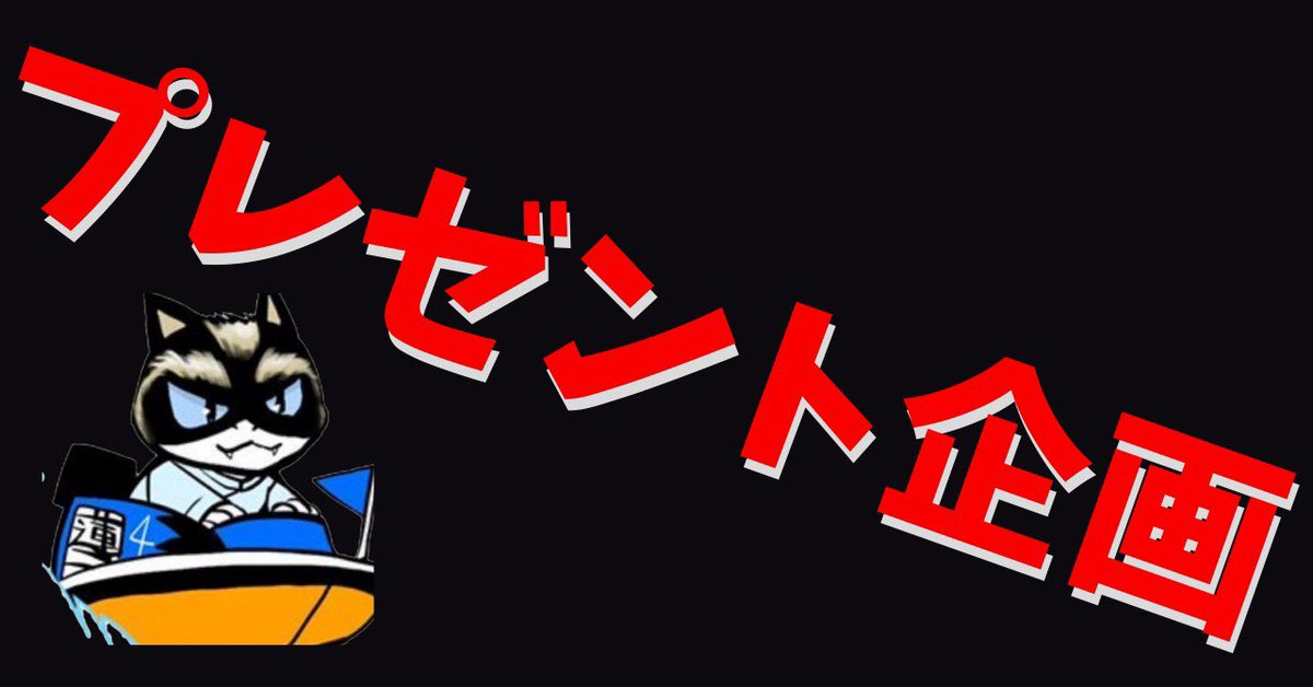 renji_boatrace's tweet image. 全速の蓮二プレゼント企画🎁

住之江11締切19時55分の3連単1点 予想

賞金3000円〔複数当選の場合は下限1000円〕

締切19時45分

ルール
①リプで買い目1点を記入
②このツイートのいいね、RT
③固定ツイートのいいね、RT
#全速の蓮二プレゼント企画
＃プレゼント企画
＃住之江SG
#ボートレース住之江
