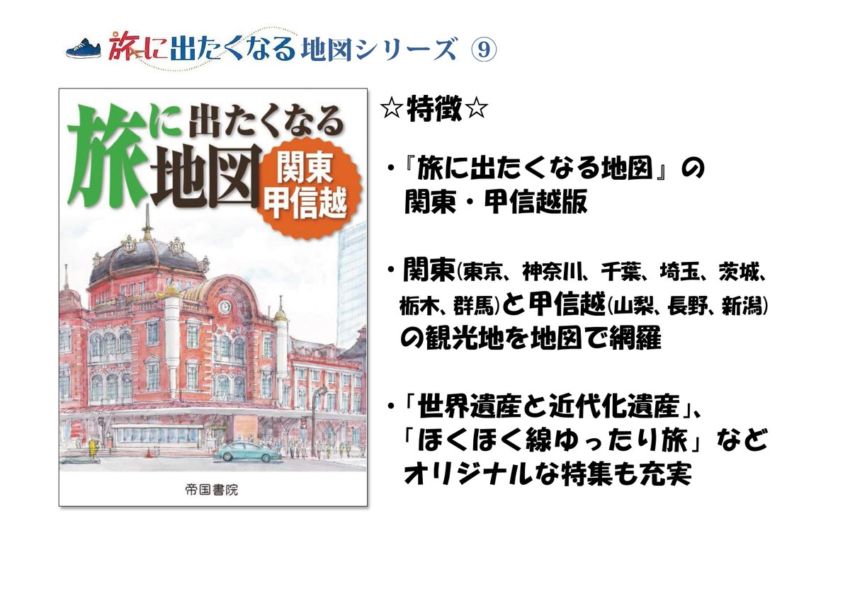 87%OFF!】 旅に出たくなる地図 関東甲信越 帝国書院 yashima-sobaten.com
