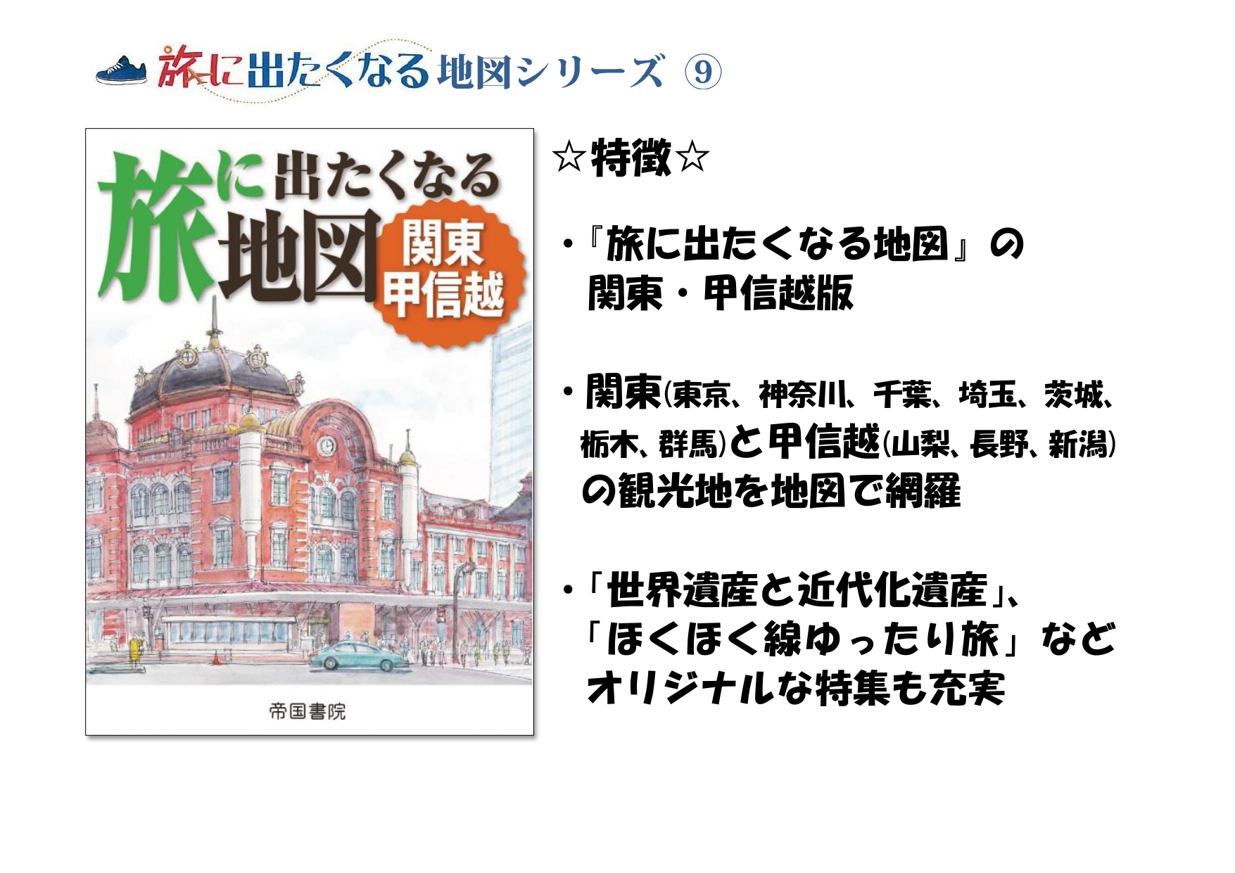 帝国書院 En Twitter まだまだ海外は難しいですが 国内の 小さな旅 のプランニングにオススメの 旅に出たくなる地図シリーズ をご紹介します 旅に出たくなる地図 日本 旅に出たくなる地図 関東甲信越 旅に出たくなる地図 関西 地図