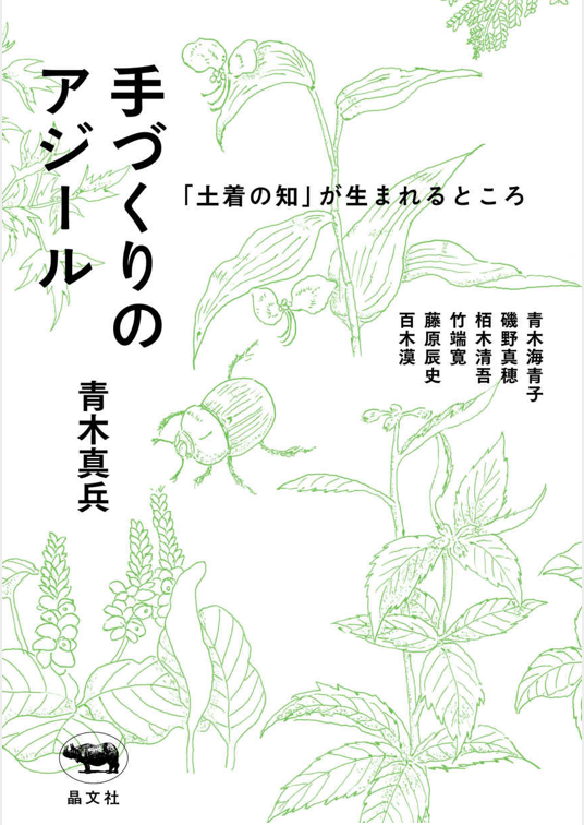 手作りのアジール 青木真兵

網野善彦ファンだから端々に出てきて面白い。
場所で求められるお金になる振る舞いができない人のための居場所みたいなもの(イタリアでの内気っ子の集まれる場所)は作りたいなぁ。

図書館いいな。彼岸の図書館、電子書籍にならないかなー 