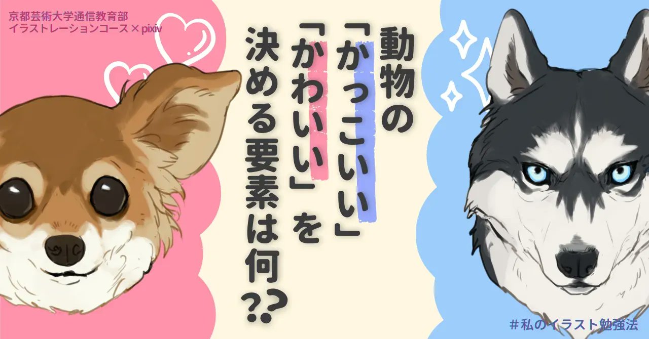 Pixiv かっこいい代表シベリアンハスキー Vs かわいい 代表チワワ 山村れぇ先生 Goma Lee による動物の かっこいい かわいい を決める要素は何 を読んで 動物の表現の幅を増やしましょう T Co Cfgehk359z T Co 3fpzvgbbbd Twitter Pixiv かっこいい代表シベリアンハスキー Vs かわいい 代表チワワ 山村れぇ先生 Goma Lee による動物の かっこいい かわいい を決める要素は何 を読んで 動物の表現の幅を増やしましょう T Co Cfgehk359z T Co 3fpzvgbbbd Twitter