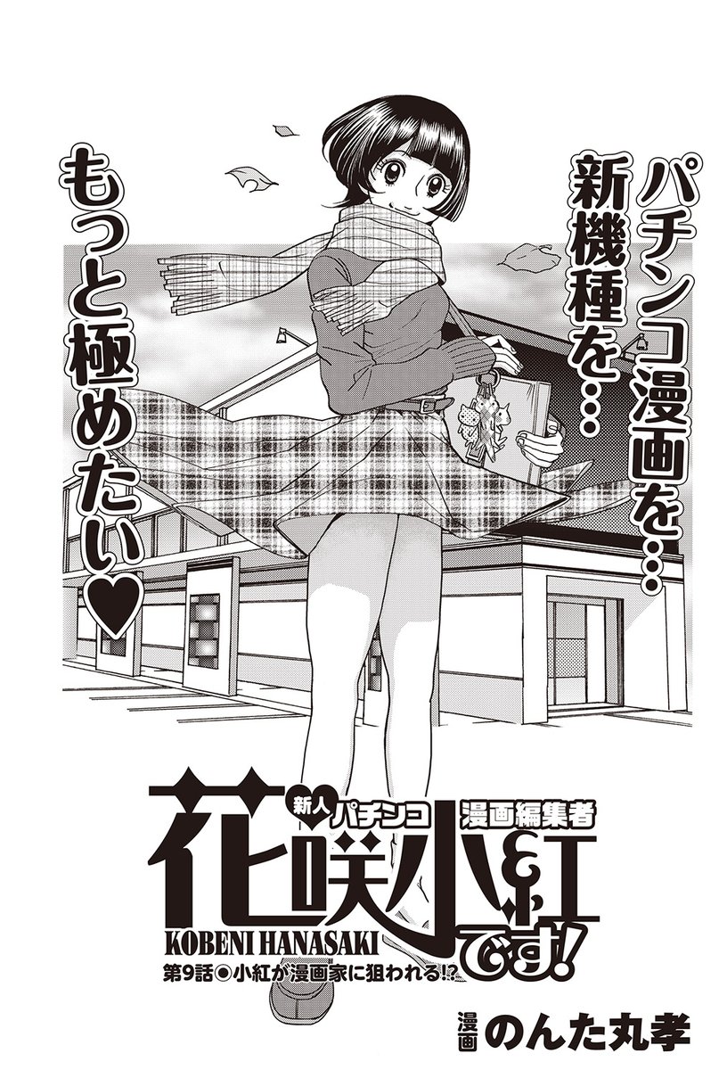 漫画パチンカーZ特盛Vol7
本日12月14日発売です!
「花咲小紅です!」掲載されています
よかったら読んでちょーだい( ・ω・)ノ
読んだら感想などいただけると嬉しいです♪

今回はプレゼント企画はありませんが、おまけ漫画を2Pお届けしまっす

どうぞよろしくヽ(‾▽‾)ノ 