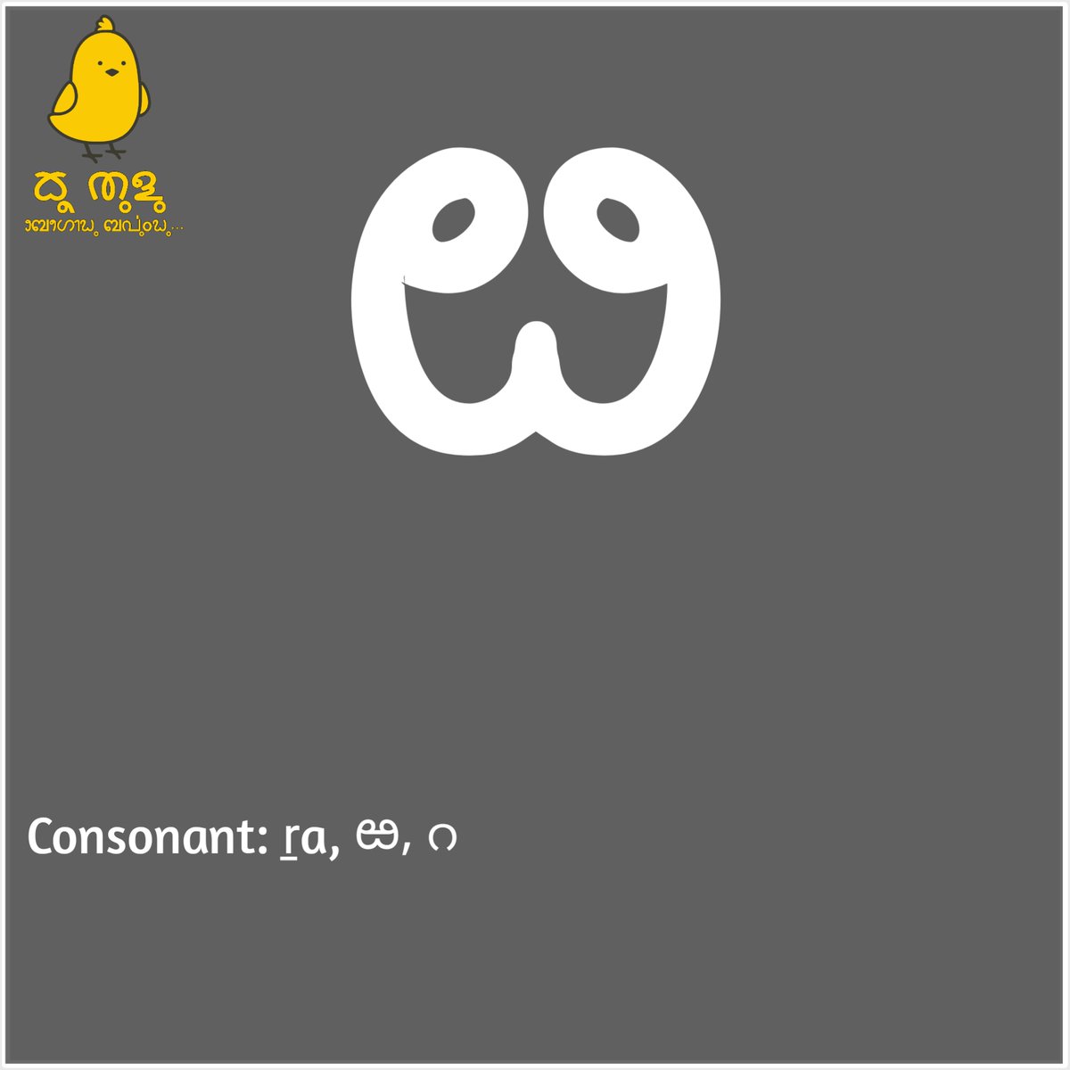 KooTulu's tweet image. Consonant: ṟa, ಱ, റ

#TuluBaravu
#ReviveTuluScript