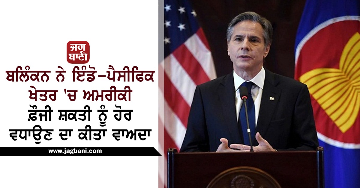 JagbaniOnline's tweet image. ਬਲਿੰਕਨ ਨੇ ਇੰਡੋ-ਪੈਸੀਫਿਕ ਖੇਤਰ 'ਚ ਅਮਰੀਕੀ ਫ਼ੌਜੀ ਸ਼ਕਤੀ ਨੂੰ ਹੋਰ ਵਧਾਉਣ ਦਾ ਕੀਤਾ ਵਾਅਦਾ 
jagbani.punjabkesari.in/international/…
#AntonyBlinkan #IndoPacificRegion #USMilitaryPower #China #Statement