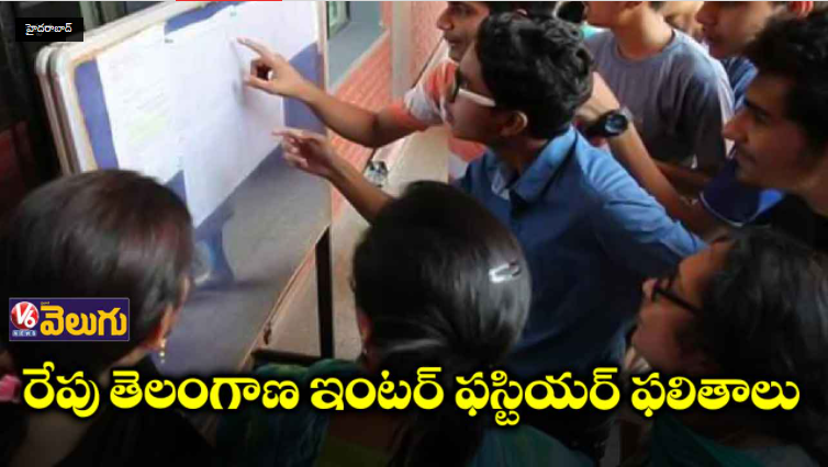 V6News's tweet photo. రేపు తెలంగాణ ఇంటర్ ఫస్టియర్ ఫలితాలు-V6 Velugu

Read Here: https://t.co/HNJJXA9tfI

#interfirstyear #ExamResults2021 #Telangana #V6 #V6News #V6Velugu https://t.co/1JCVXvHK9y