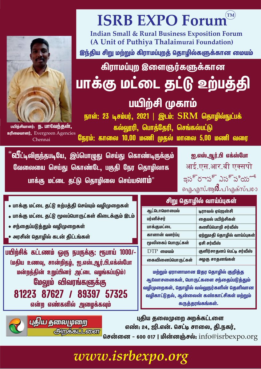 PTFoundation10's tweet photo. புதிய தலைமுறை அறக்கட்டளை மற்றும் ISRB EXPO FORUM இணைந்து வழங்கும் இளைஞர்களுக்கான பாக்கு மட்டை தட்டு மற்றும் இதர பொருட்கள் உற்பத்தி செய்யும் வழிமுறைகள் குறித்த பயிற்சி முகாம்...
பயிற்சி நடைபெறும் நாள் 23 டிசம்பர்,2021 வியாழக்கிழமை, காலை 9 மணி முதல் 5 மணி வரை. https://t.co/Q4G1wNBs55