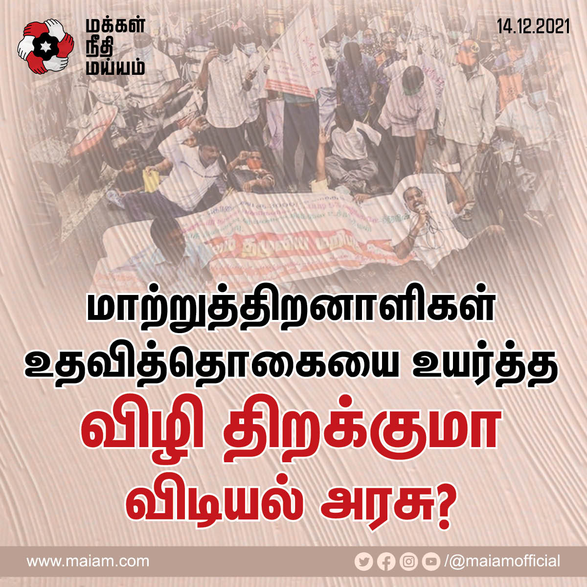 maiamofficial's tweet photo. 29.8.2021- இந்தநாளில்,

புதிய அரசின் மாற்றுத்திறனாளிகள் மானியக்கோரிக்கையின் போதே, அவர்களின் உதவித்தொகையை உயர்த்த எங்களால் கோரப்பட்டது. 

இன்று மாற்றுத்திறனாளிகளே தெருவில் இறங்கிப்போராடுகிறார்கள். விழி திறக்குமா விடியல் அரசு?
@CMOTamilnadu @mkstalin https://t.co/CbOHFz4Viq