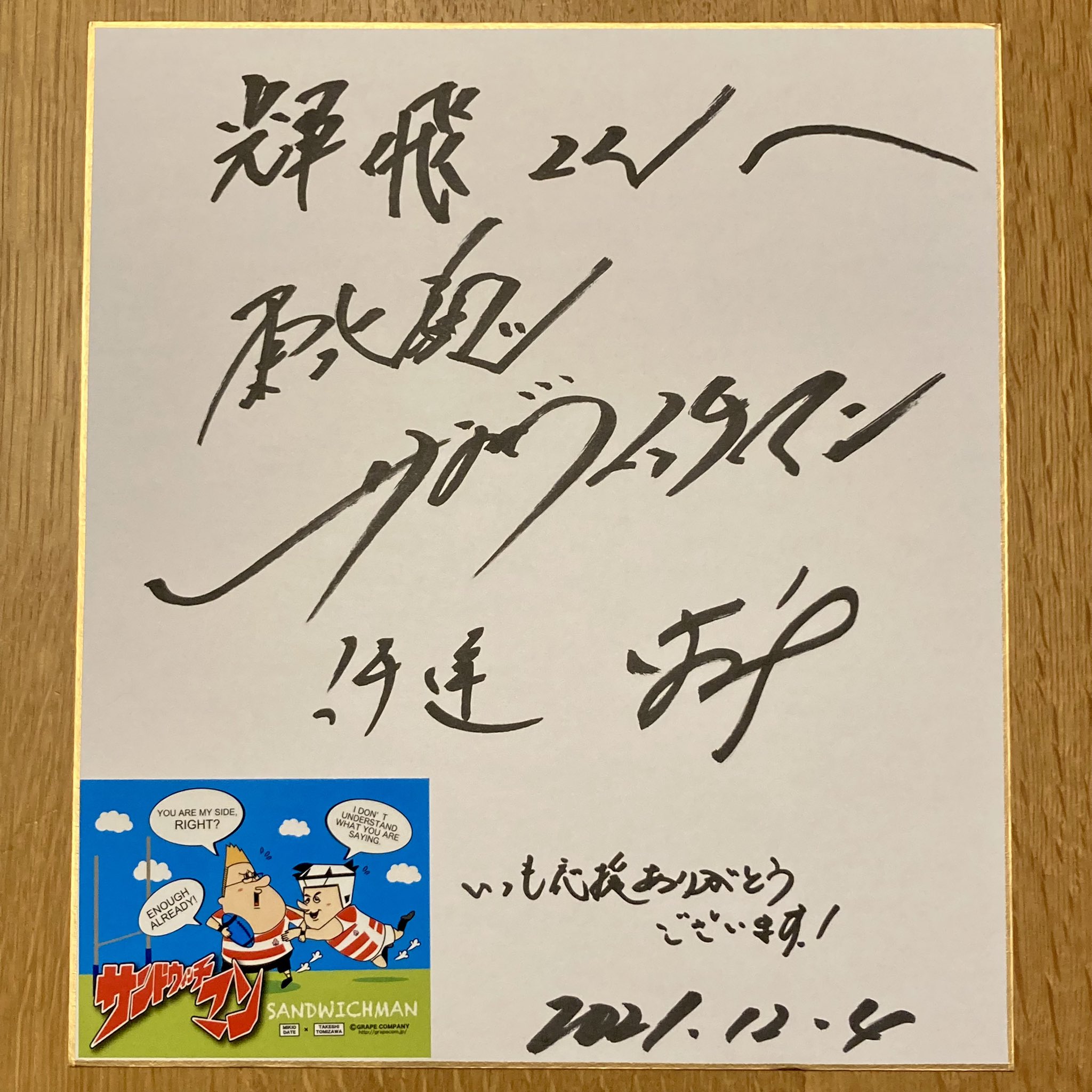 サンドウィッチマン 伊達みきお 富澤たけし お笑い サイン色紙
