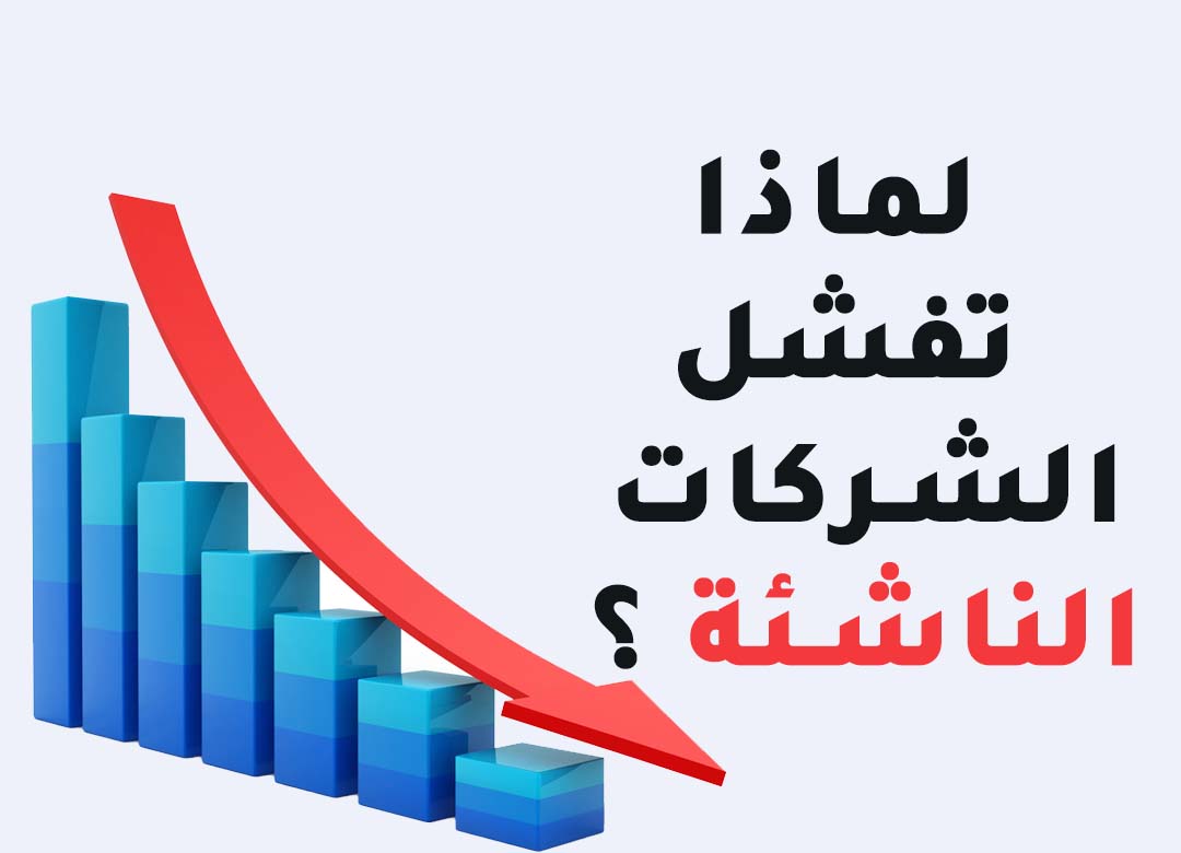 إحصائيات تقول أن 90٪ من الشركات الناشئة تفشل !!
طيب إيش أهم أسباب فشلها ؟ ...
تابع معي ⬇️
@mkt_chess...