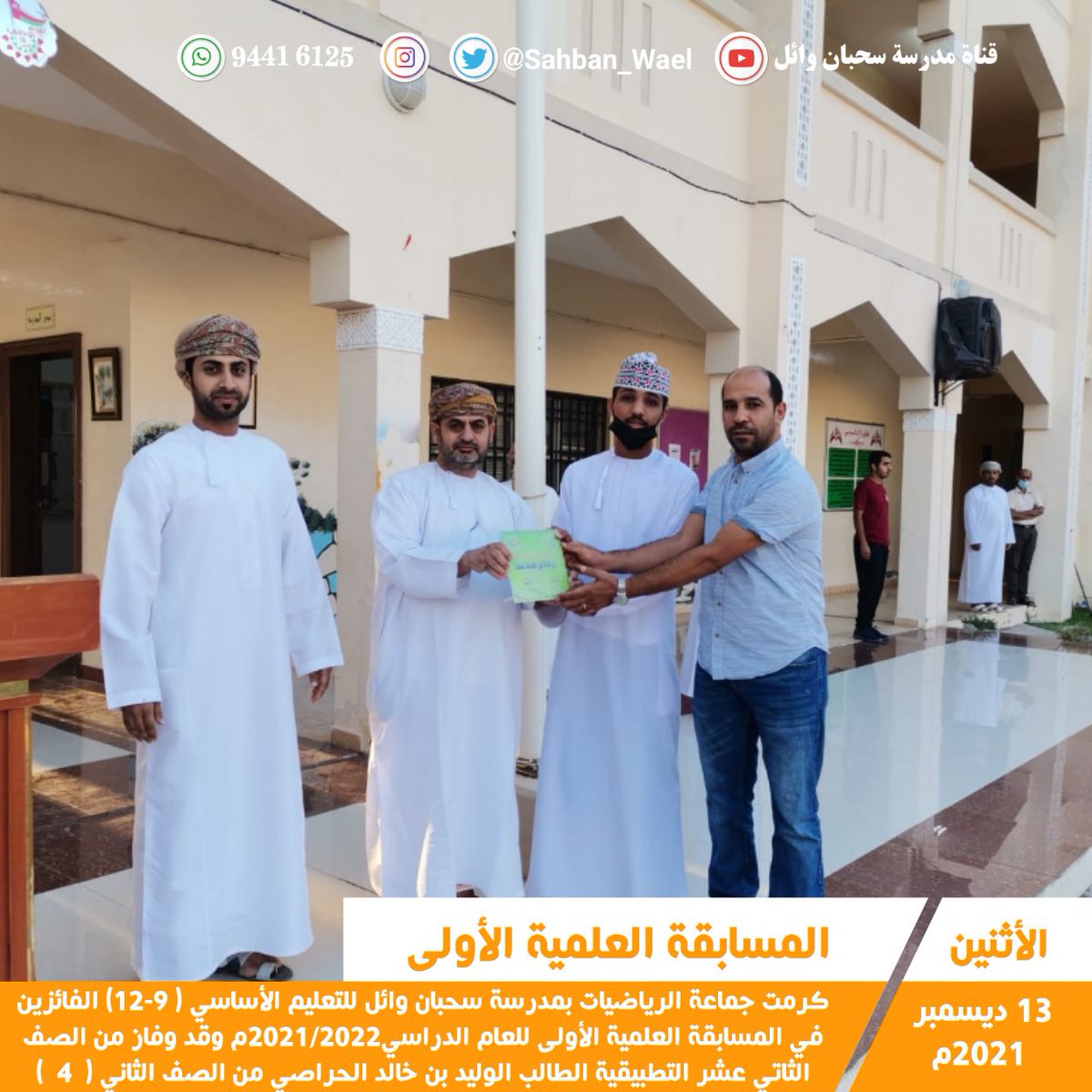 EduGovSbt3325's tweet photo. | تكريم | 🔴 كرمت جماعة الرياضيات بمدرسة سحبان وائل للتعليم الأساسي (9-12) الفائزين بالمسابقة العلمية الأولى للصف الثاني عشر ( الرياضيات البحتة والتطبيقية ) وذلك في ساحة الطابور
#مدرسة_سحبان_وائل
#حدث_سحبان
#مدارسنا_بأعيننا
#مدارسنا_آمنة https://t.co/YQASJv1Ebu