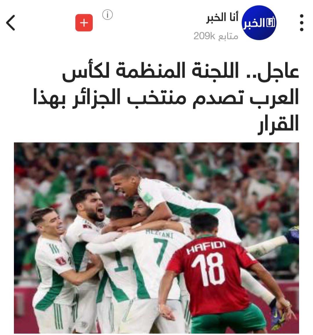 حسب جريدة أنا الخبر اللجنة المنظمة لكأس العرب تقرر إخضاع لاعبي الج زائر لفحص المنشطات لكونهم كانو في حالة غير عادية أثناء المقابلة.